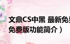 文鼎CS中黑 最新免费版（文鼎CS中黑 最新免费版功能简介）