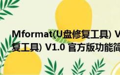 Mformat(U盘修复工具) V1.0 官方版（Mformat(U盘修复工具) V1.0 官方版功能简介）