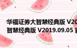 华福证券大智慧经典版 V2019.09.05 官方版（华福证券大智慧经典版 V2019.09.05 官方版功能简介）