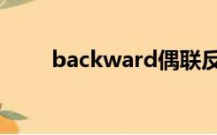 backward偶联反应（backward）