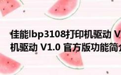 佳能lbp3108打印机驱动 V1.0 官方版（佳能lbp3108打印机驱动 V1.0 官方版功能简介）