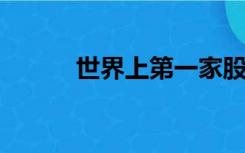 世界上第一家股票交易所成立于