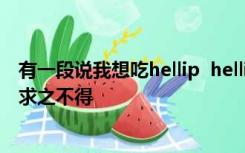 有一段说我想吃hellip  hellip然后一大堆读起来不错的食物求之不得