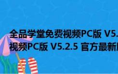 全品学堂免费视频PC版 V5.2.5 官方最新版（全品学堂免费视频PC版 V5.2.5 官方最新版功能简介）