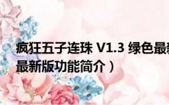 疯狂五子连珠 V1.3 绿色最新版（疯狂五子连珠 V1.3 绿色最新版功能简介）