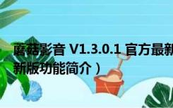 蘑菇影音 V1.3.0.1 官方最新版（蘑菇影音 V1.3.0.1 官方最新版功能简介）