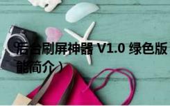 后台刷屏神器 V1.0 绿色版（后台刷屏神器 V1.0 绿色版功能简介）