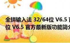 全拼输入法 32/64位 V6.5 官方最新版（全拼输入法 32/64位 V6.5 官方最新版功能简介）