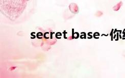 secret base~你给我的所有罗马音