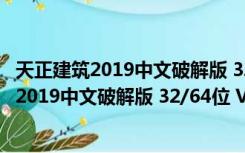 天正建筑2019中文破解版 32/64位 V5.0 免费版（天正建筑2019中文破解版 32/64位 V5.0 免费版功能简介）