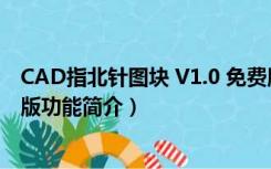 CAD指北针图块 V1.0 免费版（CAD指北针图块 V1.0 免费版功能简介）