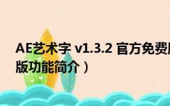 AE艺术字 v1.3.2 官方免费版（AE艺术字 v1.3.2 官方免费版功能简介）