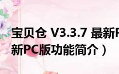 宝贝仓 V3.3.7 最新PC版（宝贝仓 V3.3.7 最新PC版功能简介）