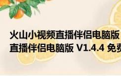 火山小视频直播伴侣电脑版 V1.4.4 免费PC版（火山小视频直播伴侣电脑版 V1.4.4 免费PC版功能简介）