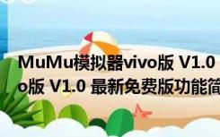 MuMu模拟器vivo版 V1.0 最新免费版（MuMu模拟器vivo版 V1.0 最新免费版功能简介）