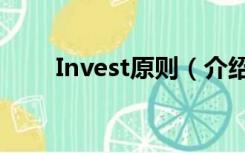 Invest原则（介绍一下invest模型）