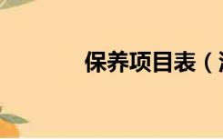 保养项目表（汽车保养项目）