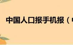 中国人口报手机报（中国人口报官方网站）