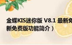 金蝶KIS迷你版 V8.1 最新免费版（金蝶KIS迷你版 V8.1 最新免费版功能简介）