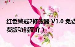 红色警戒2修改器 V1.0 免费版（红色警戒2修改器 V1.0 免费版功能简介）