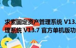 求索固定资产管理系统 V13.7 官方单机版（求索固定资产管理系统 V13.7 官方单机版功能简介）