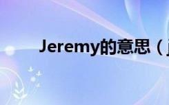 Jeremy的意思（jeremy什么意思）