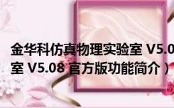 金华科仿真物理实验室 V5.08 官方版（金华科仿真物理实验室 V5.08 官方版功能简介）