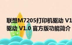 联想M7205打印机驱动 V1.0 官方版（联想M7205打印机驱动 V1.0 官方版功能简介）