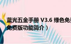 蓝光五金手册 V3.6 绿色免费版（蓝光五金手册 V3.6 绿色免费版功能简介）