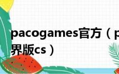 pacogames官方（pacogames com我的世界版cs）