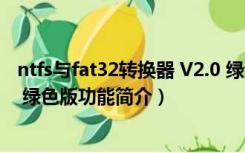 ntfs与fat32转换器 V2.0 绿色版（ntfs与fat32转换器 V2.0 绿色版功能简介）