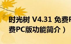 时光树 V4.31 免费PC版（时光树 V4.31 免费PC版功能简介）