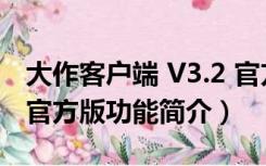 大作客户端 V3.2 官方版（大作客户端 V3.2 官方版功能简介）