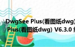 DwgSee Plus(看图纸dwg) V6.3.0 绿色免费版（DwgSee Plus(看图纸dwg) V6.3.0 绿色免费版功能简介）