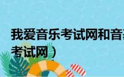 我爱音乐考试网和音基100哪个好（我爱音乐考试网）