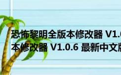 恐怖黎明全版本修改器 V1.0.6 最新中文版（恐怖黎明全版本修改器 V1.0.6 最新中文版功能简介）