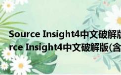 Source Insight4中文破解版(含注册码) V4.0 免费版（Source Insight4中文破解版(含注册码) V4.0 免费版功能简介）