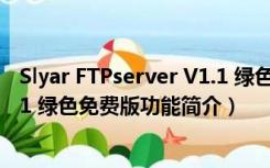 Slyar FTPserver V1.1 绿色免费版（Slyar FTPserver V1.1 绿色免费版功能简介）