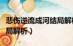 悲伤逆流成河结局解析知乎（悲伤逆流成河结局解析）