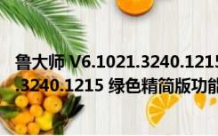 鲁大师 V6.1021.3240.1215 绿色精简版（鲁大师 V6.1021.3240.1215 绿色精简版功能简介）