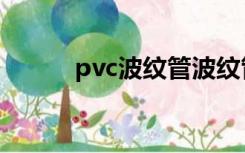 pvc波纹管波纹管（pvc波纹管）