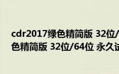 cdr2017绿色精简版 32位/64位 永久试用版（cdr2017绿色精简版 32位/64位 永久试用版功能简介）