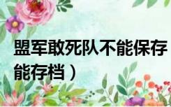 盟军敢死队不能保存（盟军敢死队深入敌后不能存档）