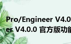 Pro/Engineer V4.0.0 官方版（Pro/Engineer V4.0.0 官方版功能简介）