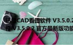 迅捷CAD看图软件 V3.5.0.2 官方最新版（迅捷CAD看图软件 V3.5.0.2 官方最新版功能简介）