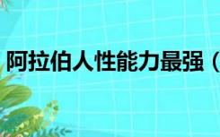 阿拉伯人性能力最强（阿拉伯人性能力最强）