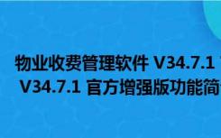 物业收费管理软件 V34.7.1 官方增强版（物业收费管理软件 V34.7.1 官方增强版功能简介）