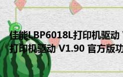 佳能LBP6018L打印机驱动 V1.90 官方版（佳能LBP6018L打印机驱动 V1.90 官方版功能简介）