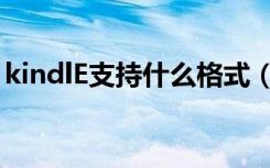 kindlE支持什么格式（kindle支持什么格式）