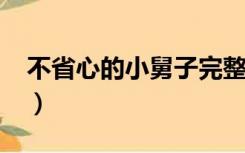 不省心的小舅子完整版2013第三期（不省心）